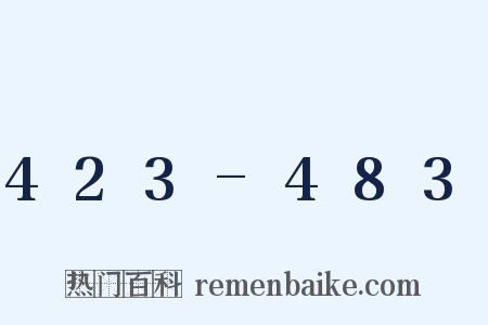 423-483是什么意思的图片